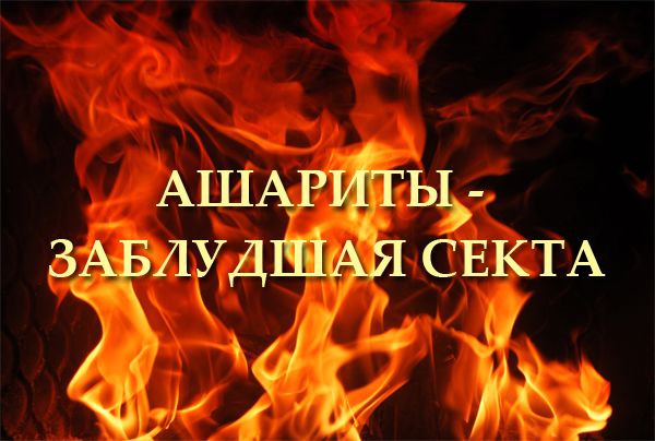 Ашариты