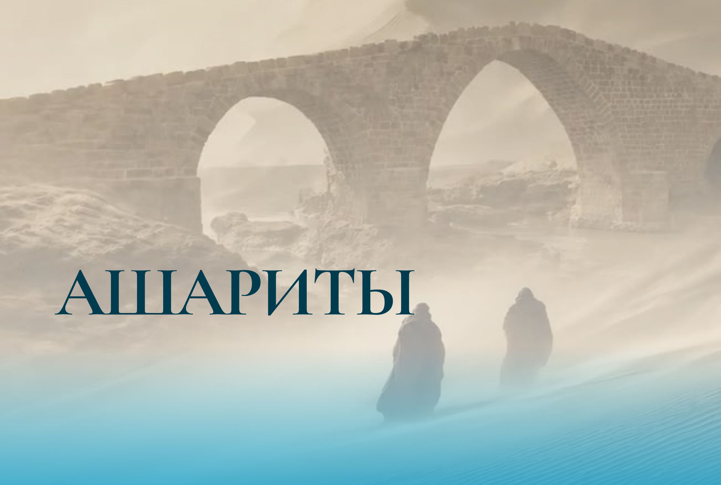Ашариты