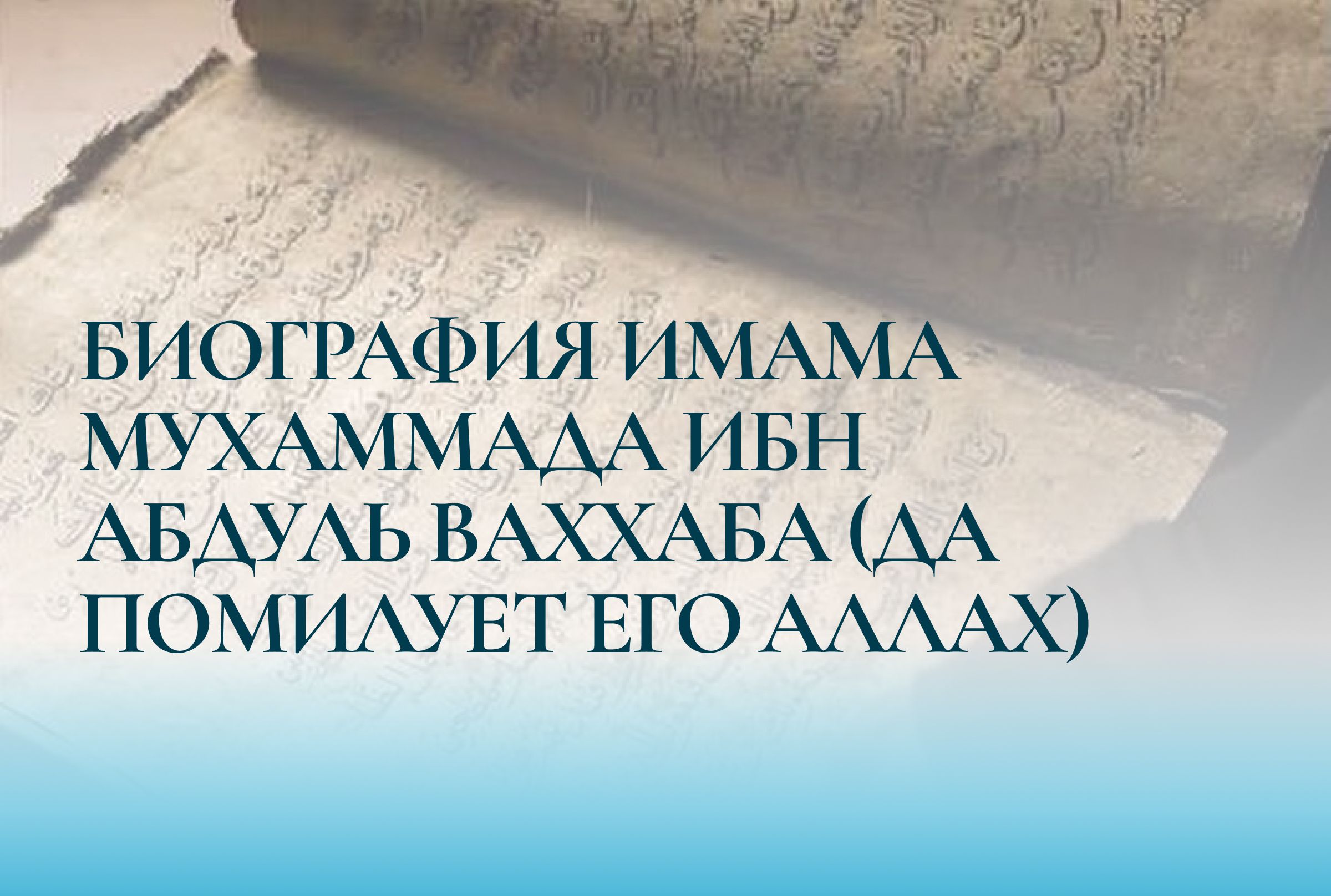 Биография имама Мухаммада ибн Абдуль-Ваххаба (да помилует его Аллах)