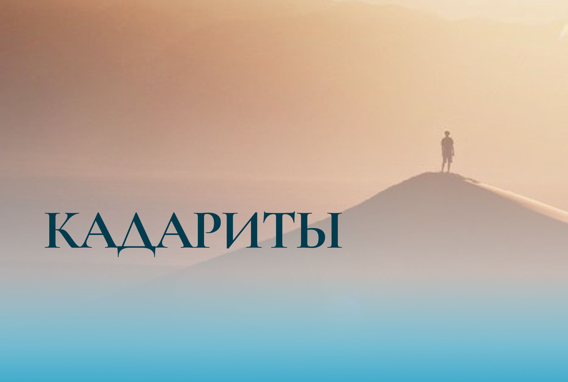Кадариты