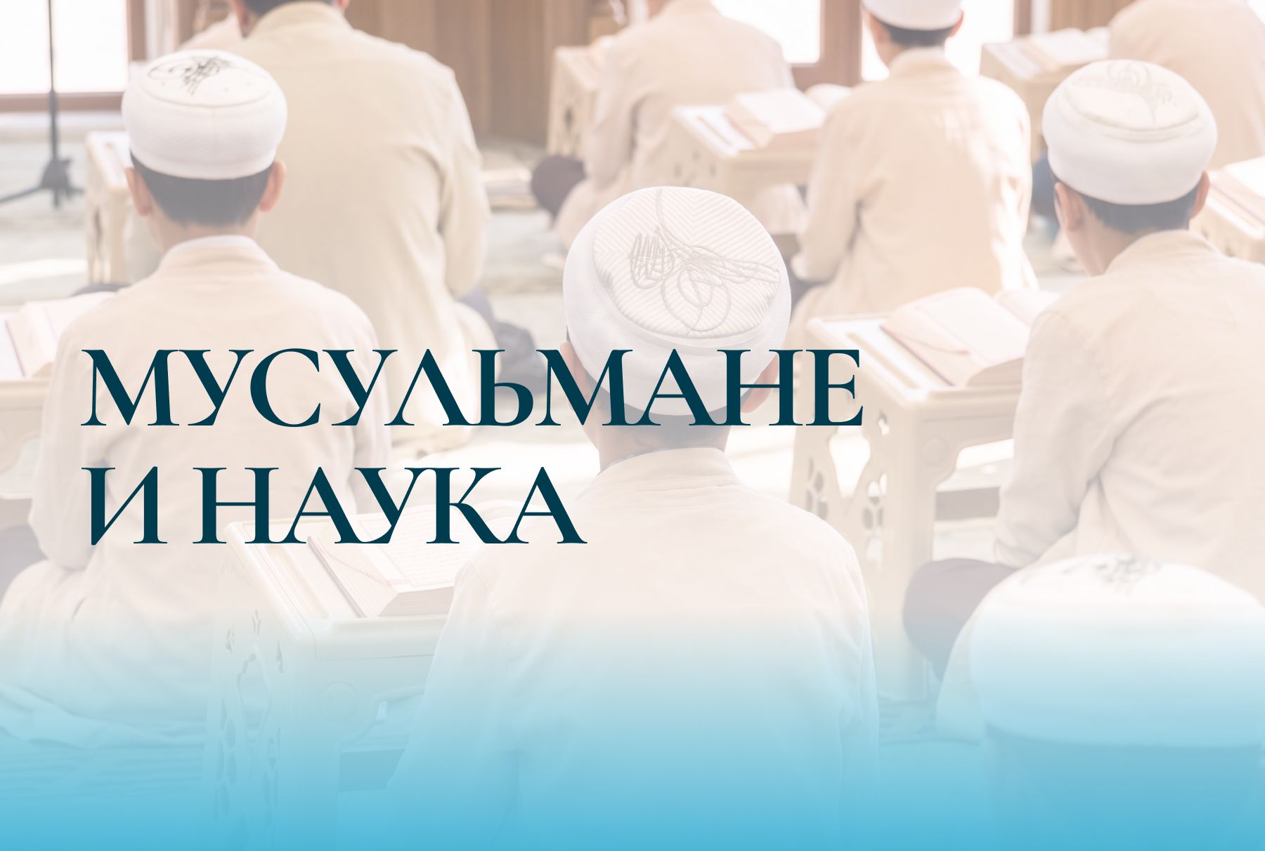 Мусульмане и наука