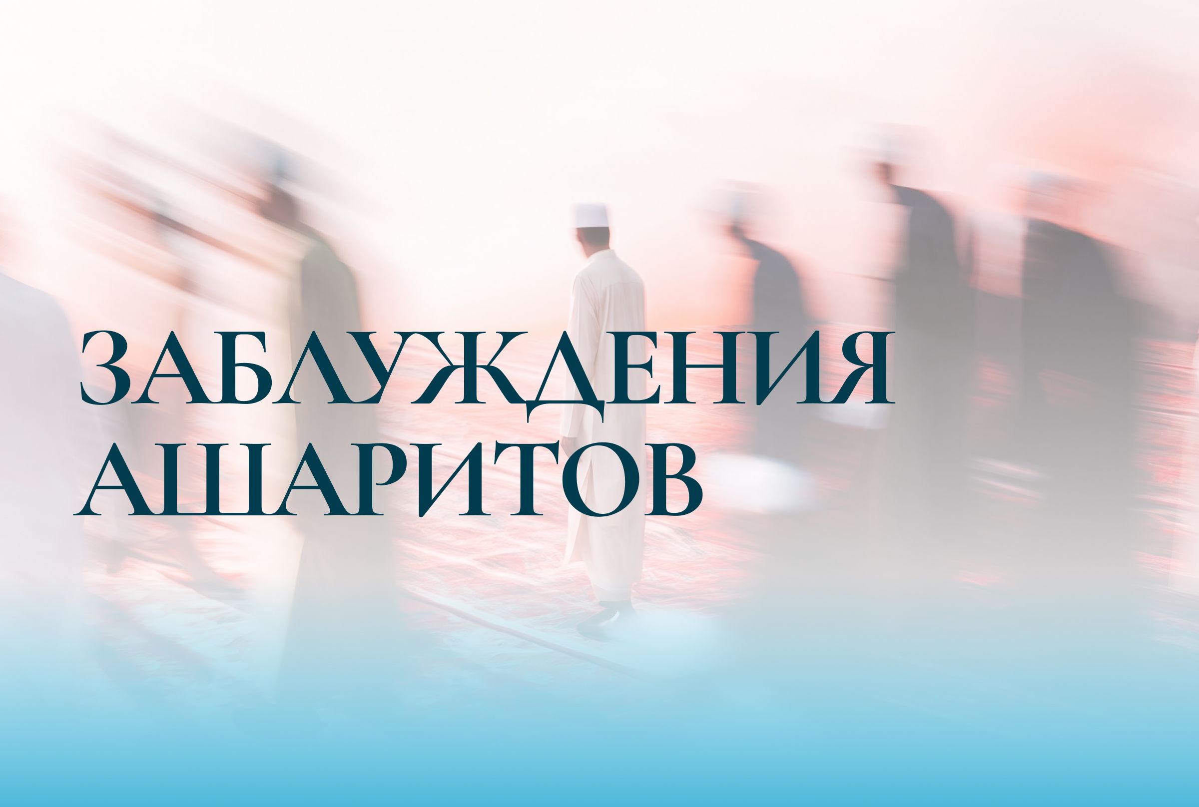 Заблуждения ашаритов