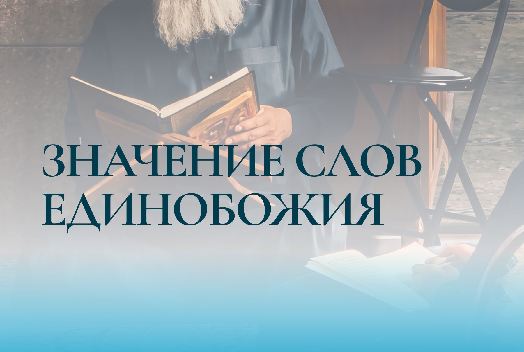 Значение слова единобожия (Ля иляха илля Ллах)